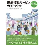 医療福祉サービスガイドブック 2026年度版/鈴木豊