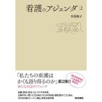 看護のアジェンダ 2/井部俊子