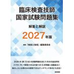 臨床検査技師国家試験問題集解答と解説 2027年版/「検査と技術」編集委員会