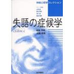 失語の症候学/相馬芳明/田邉敬貴