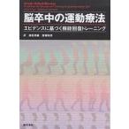 脳卒中の運動療法 エビデンスに基づく機能回復トレーニング