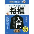 羽生善治のみるみる強くなる将棋入門 取る・攻める・成る・詰める 寄せる・囲う/羽生善治