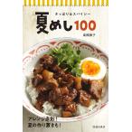 夏めし100 さっぱり&amp;スパイシー/高橋雅子/レシピ