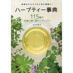 ハーブティー事典 115種の|効能|味|香り|ブレンド| 植物のチカラで心と体を健康に!/佐々木薫