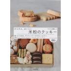 かんたん、おいしい米粉のクッキー/高橋ヒロ/レシピ