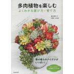 【既刊本3点以上で＋3％】多肉植物を楽しむ よくわかる選び方・育て方/樋口美和【付与条件詳細はTOPバナー】