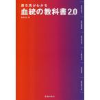 勝ち馬がわかる血統の教科書 2.0/亀谷敬正