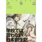 マンガでわかる古事記/志水義夫/フリーハンド