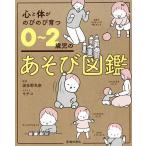 心と体がのびのび育つ0〜2歳児のあそび図鑑/波多野名奈/モチコ