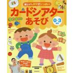 楽しいしかけがいっぱい!カードシアターあそび 0〜3歳児/阿部直美