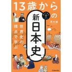 世界史の視点で学ぶ13歳からの新日本史/茂木誠