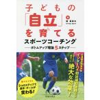 子どもの「自立」を育てるスポーツコーチング ボトムアップ理論5ステップ / 畑喜美夫 / AllDaysSports