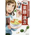 マンガでわかるおうちで簡単!薬膳・漢方/杏仁美友/咲間はち子/サイドランチ