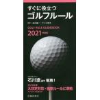 すぐに役立つゴルフルール 2021年度版/沼沢聖一/マイク青木