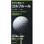 すぐに役立つゴルフルール 2024年度版/沼沢聖一/マイク青木