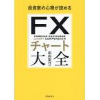 FXチャート大全 投資家の心理が読める/田向宏行