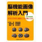 脳機能画像解析入門 SPMでfMRI,拡散テンソルを使いこなす