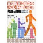実地医家に役立つリハビリテーションの知識と技術 在宅でのチーム医療をめざして