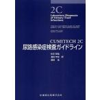 CUMITECH 2C尿路感染症検査ガイドライン/YvetteS．McCarter/EileenM．Burd/GerriS．Hall