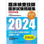 臨床検査技師国家試験問題集 2024年版/日本臨床検査学教育協議会