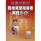 看護学教育臨地実習指導者実践ガイド/矢野章永