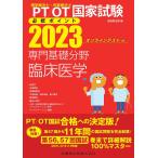 PT/OT国家試験必修ポイント専門基礎分野臨床医学 2023