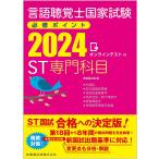 言語聴覚士国家試験必修ポイントST専門科目 2024