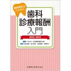 歯科衛生士のための歯科診療報酬入門 2022-2023/日本歯科衛生士会/鳥山佳則/田口円裕