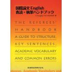 国際論文English査読・執筆ハンドブック/C．S．Langham