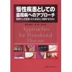 慢性疾患としての歯周病へのアプローチ 患者さんの生涯にわたるQOLに貢献するために/野口俊英/林潤一郎