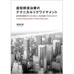 歯冠修復治療のテクニカルリクワイヤメント 歯冠修復物製作のための新しい咬合理論FDOをふまえて/桑田正博