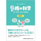 ちょっと深掘り!予防の科学 う蝕・酸蝕・歯石と歯周疾患/中嶋省志