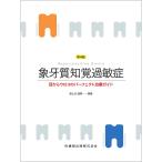 象牙質知覚過敏症 目からウロコのパーフェクト治療ガイド/冨士谷盛興/荒木久生