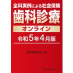 ショッピング保険 全科実例による社会保険歯科診療オンライン 令和5年4月版/歯科保険研究会