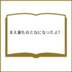 まえ歯もおとなになったよ!