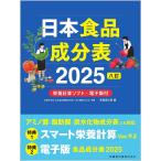 日本食品成分表 2025/医歯薬出版