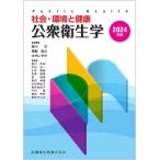 公衆衛生学 社会・環境と健康 2024年版/柳川洋/尾島俊之/大木いずみ