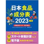 日本食品成分表 2023/医歯薬出版