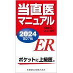 当直医マニュアル 2024/井上賀元