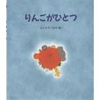 りんごがひとつ/ふくだすぐる