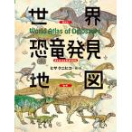世界恐竜発見地図/ヒサクニヒコ