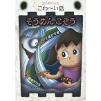 そうめんこぞう/くぼひでき/鈴木アツコ