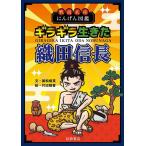 ギラギラ生きた織田信長 戦国武将にんげん図鑑/国松俊英/村田桃香