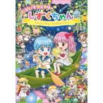 にじいろフェアリーしずくちゃん 12/ぎぼりつこ/友永コリエ