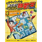 まんがで身につくめざせ!あしたの算数王 4/ゴムドリco．/朴康鎬/猪川なと