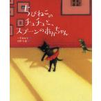 ちびねこのチュチュと、スプーンのあかちゃん/二宮由紀子/牧野千穂