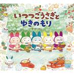 いつつごうさぎとゆきのもり/まつおりかこ