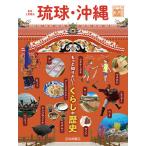 琉球・沖縄 もっと知りたい!くらしや歴史/上里隆史