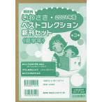 朝読向 いわさき・ベストコレクション 2021年版 新刊セット 低学年 3巻セット/川之上英子