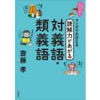 マンガでおぼえる読解力があがる対義語・類義語/齋藤孝